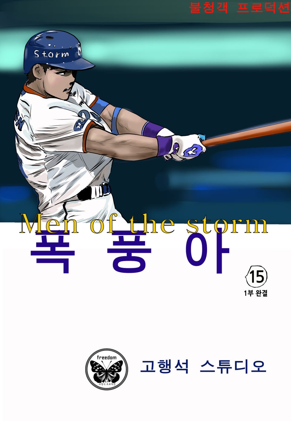 폭풍아 1부 15권