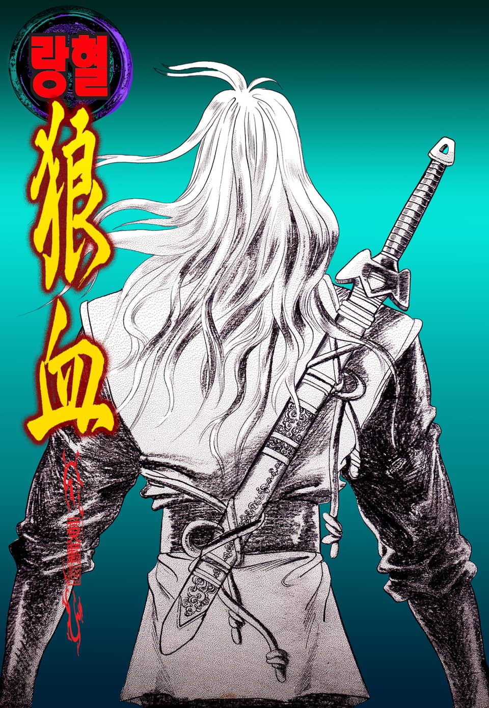 랑혈 [개정판] 20권