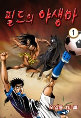 필드의 야생마 표지 이미지