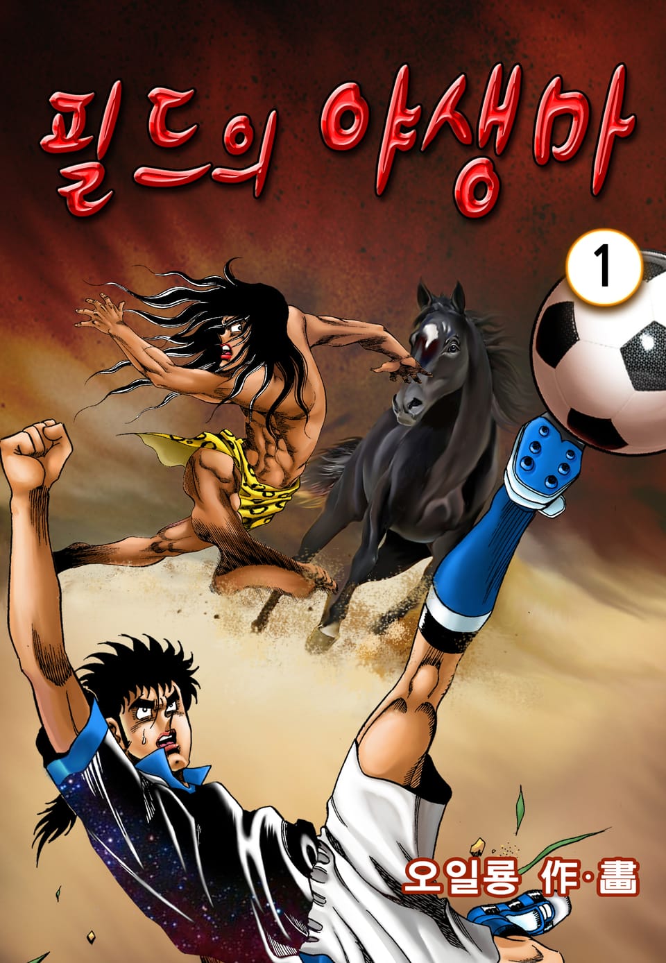 필드의 야생마 1권