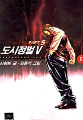도시정벌 5부 표지 이미지