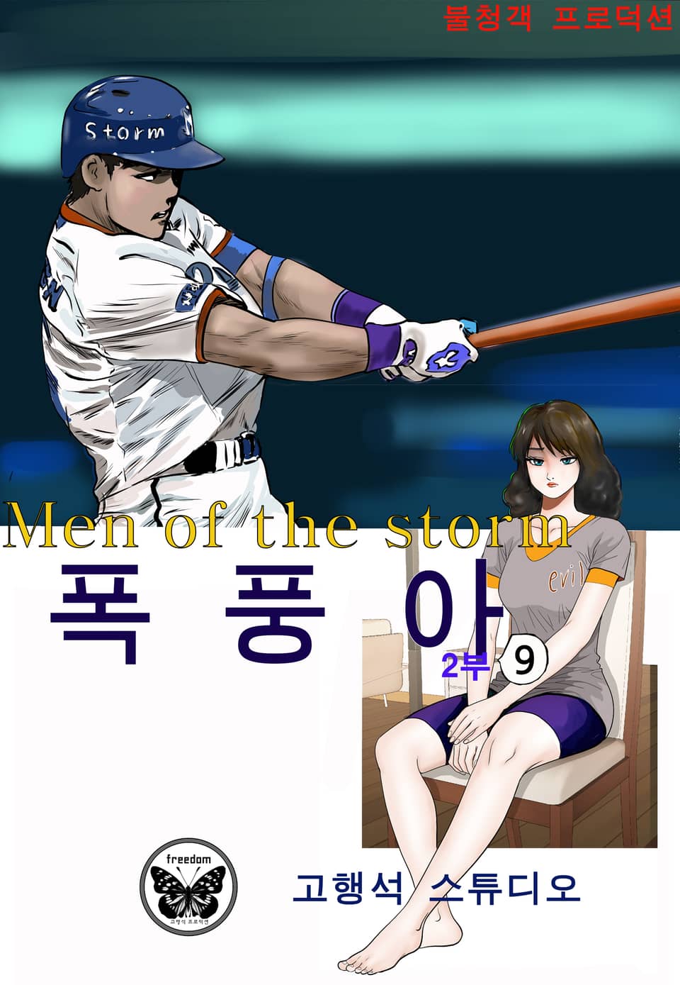 폭풍아 2부 9권
