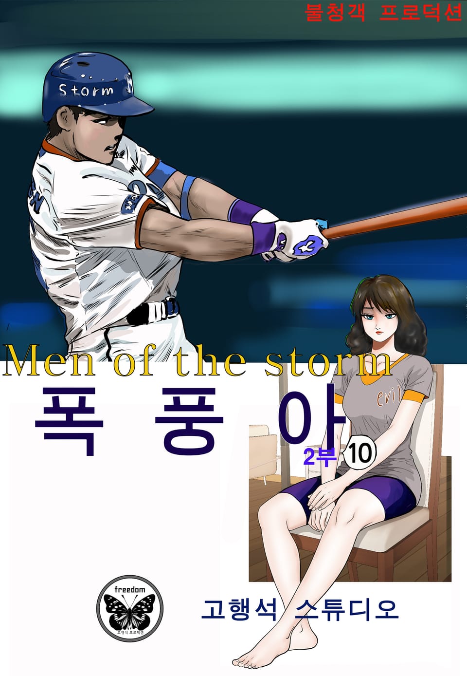 폭풍아 2부 10권