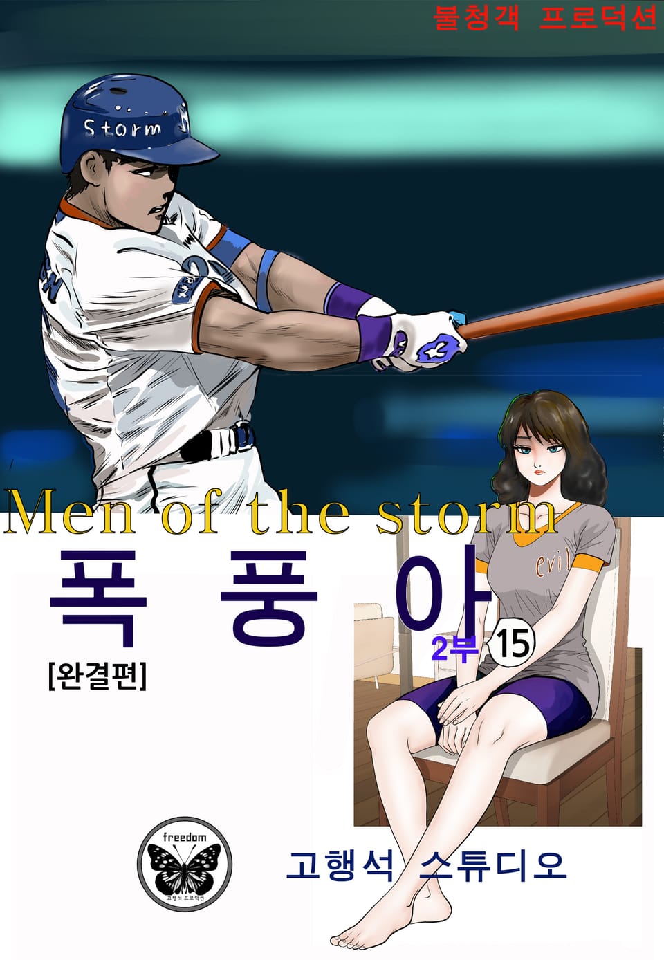 폭풍아 2부 15권 (2부 완결)