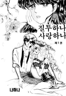 질투하나 사랑하나