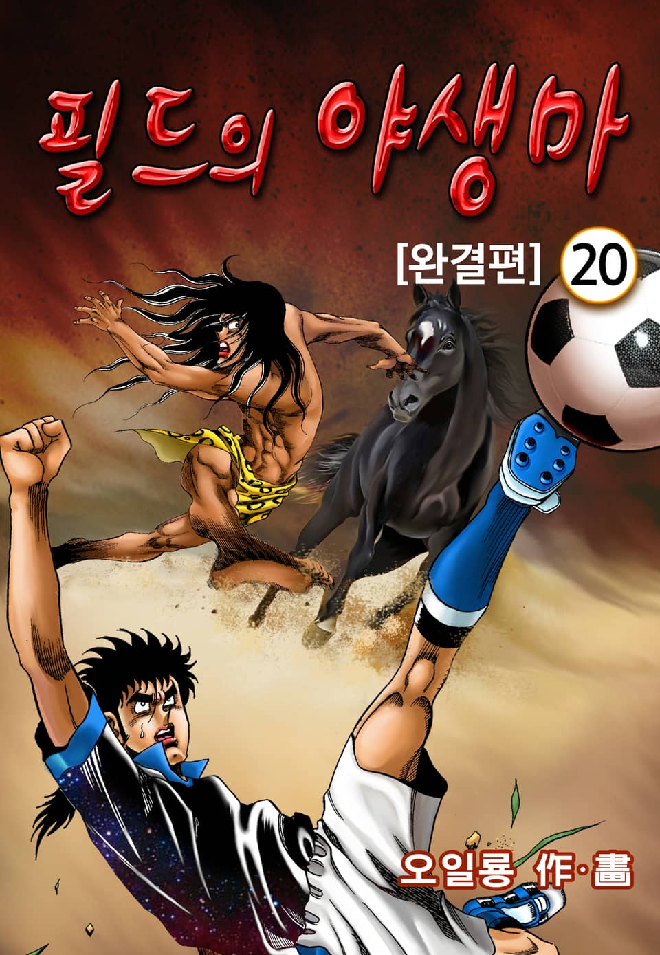 필드의 야생마 20권 (완결)