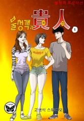 불청객과 귀인 표지 이미지