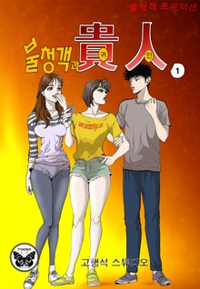 불청객과 귀인