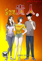 불청객과 귀인