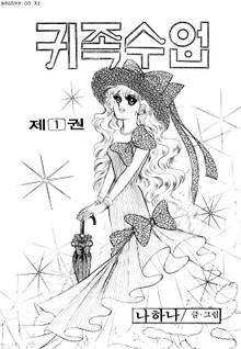 귀족수업
