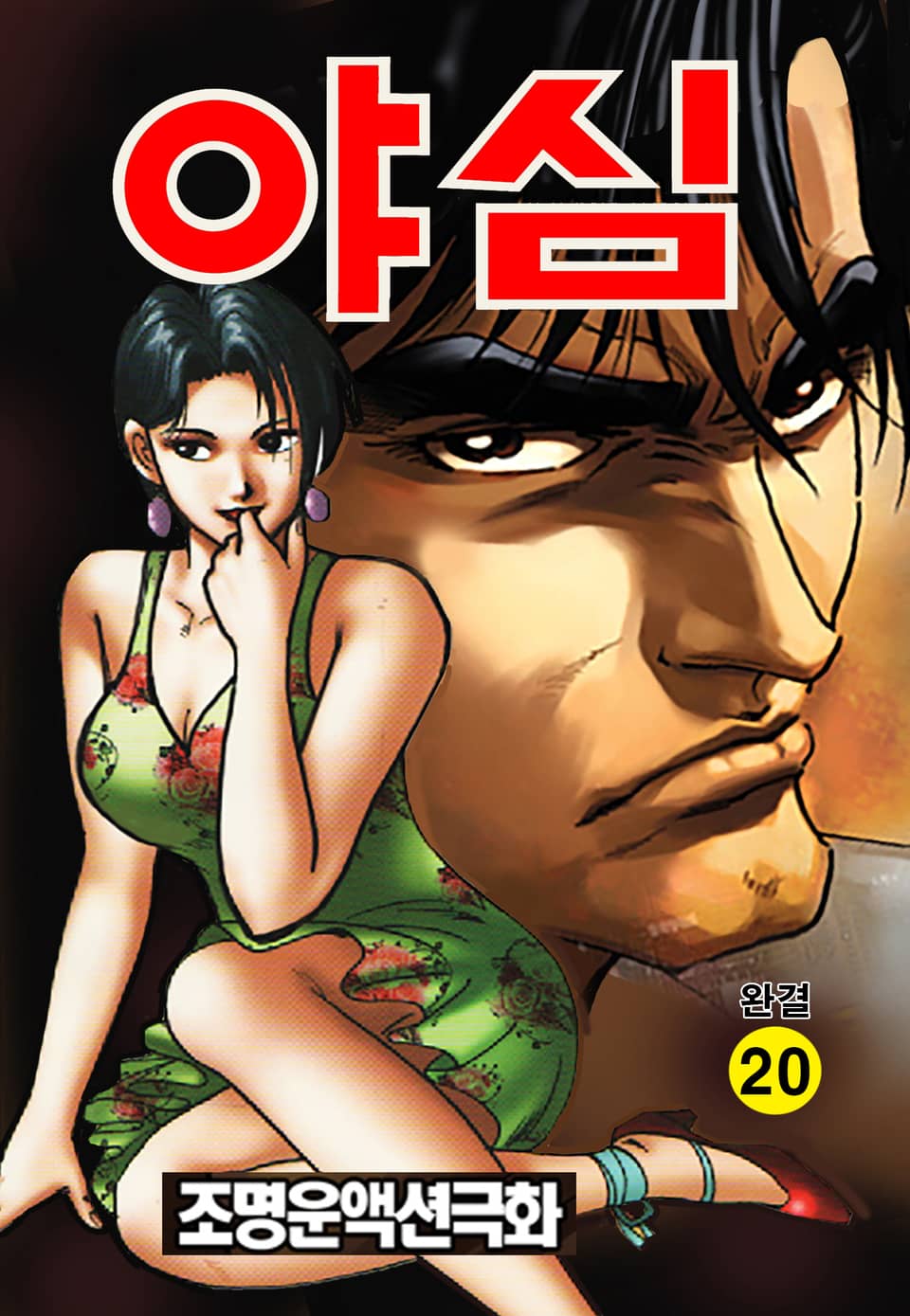 야심 20권 (완결)