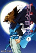 천산마도 1권