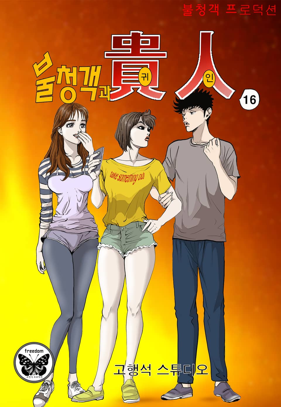 불청객과 귀인 2부 6권