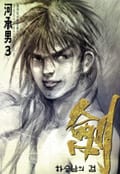 하승남의 검 劒 [개정판] 3화
