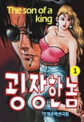 굉장한놈 1권