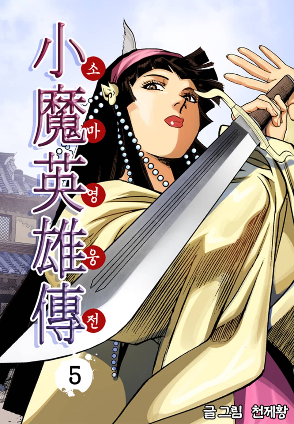 소마영웅전 5권