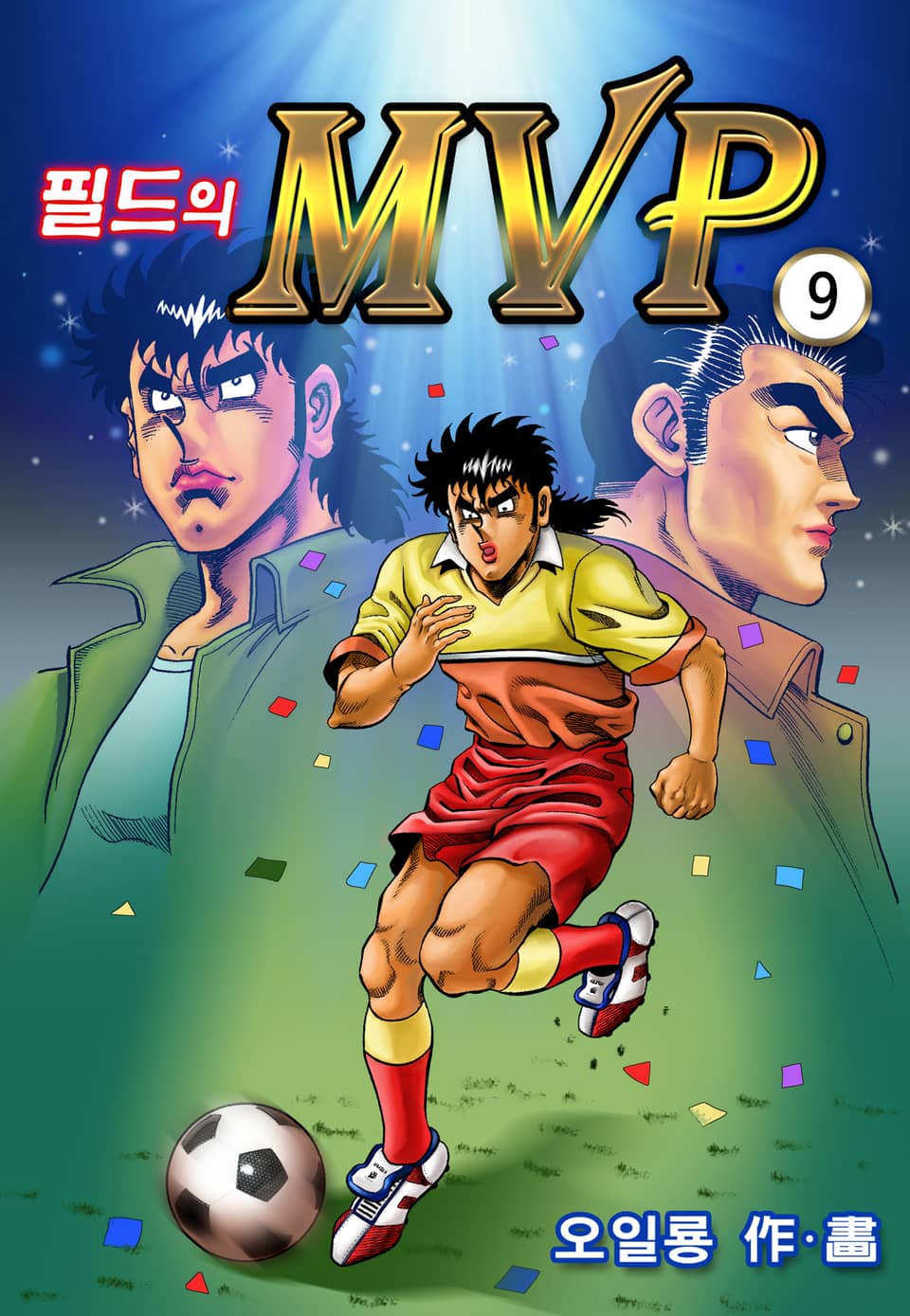 필드의 M.V.P 9권