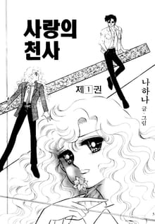 사랑의 천사