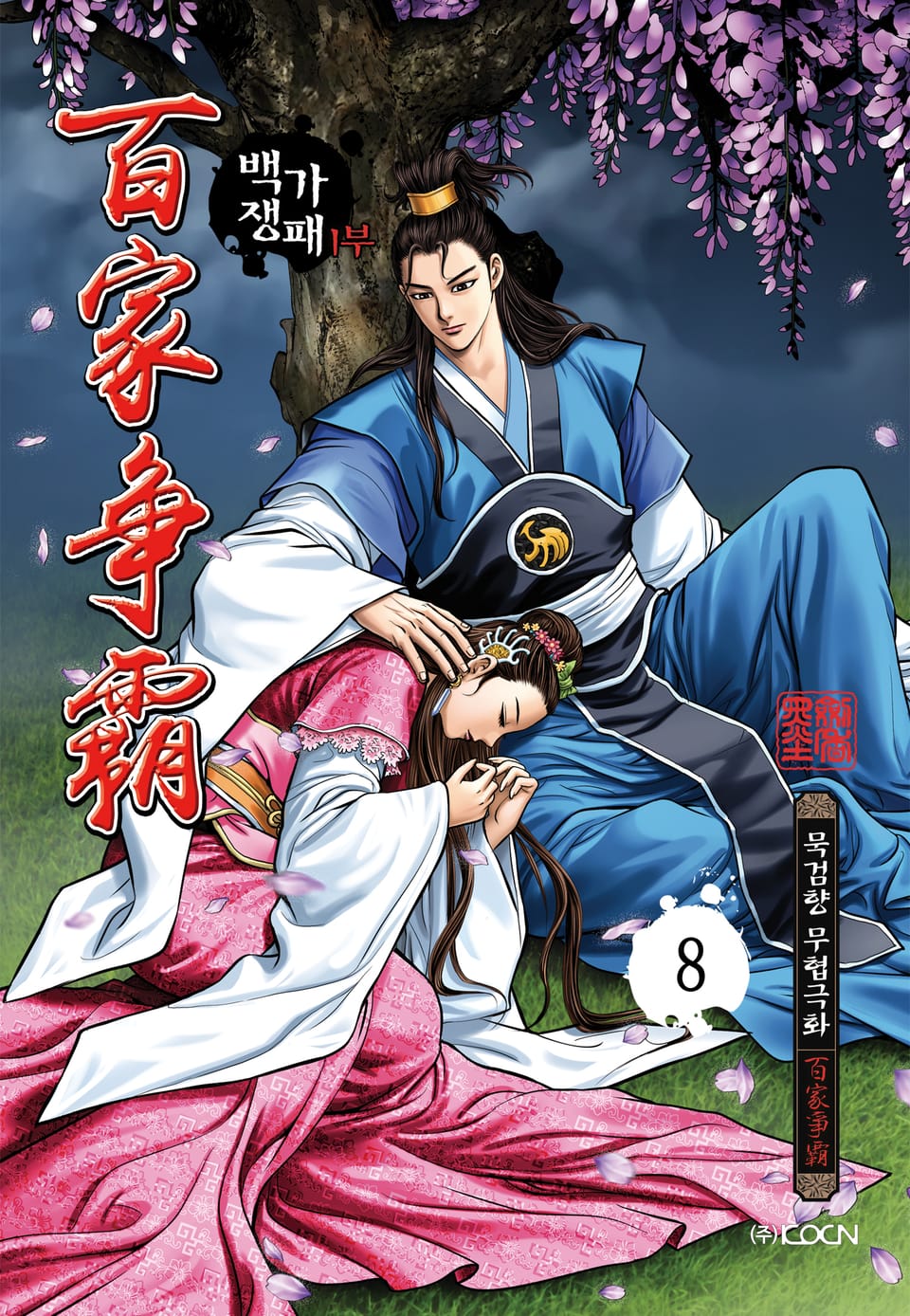 백가쟁패 1부 8권