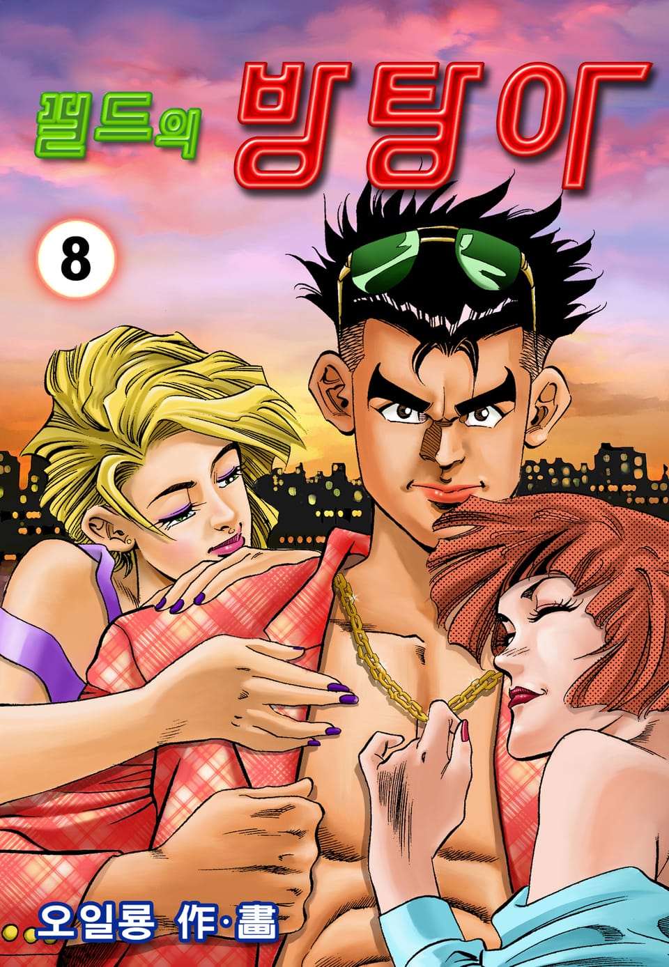 필드의 방탕아 8권