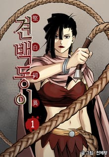 견백동이