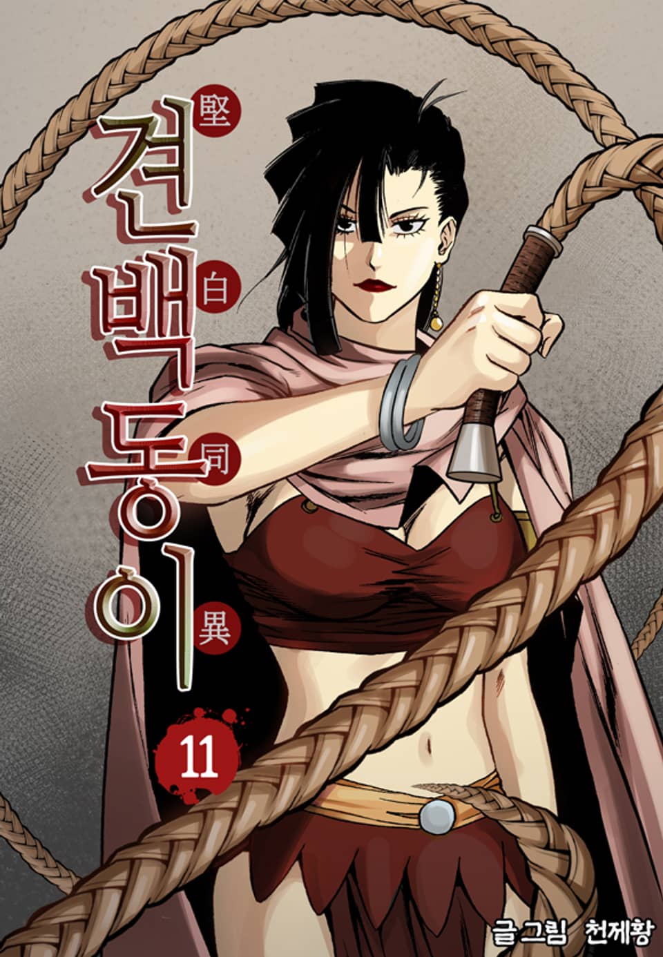 견백동이 11권