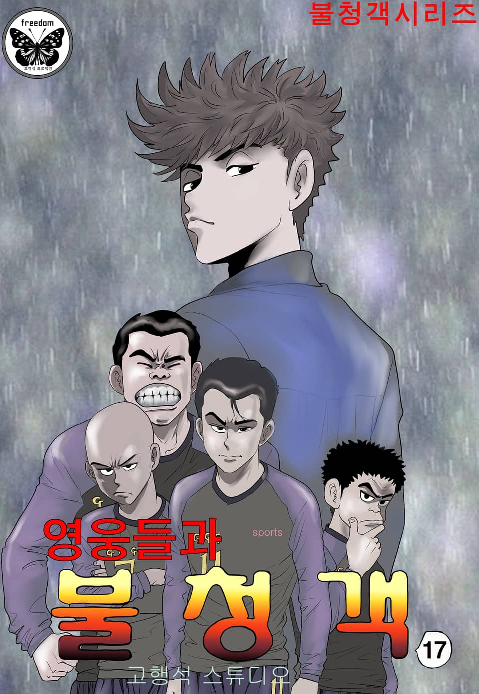 영웅들과 불청객 17권