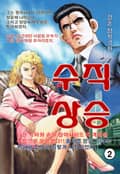 수직상승 2화