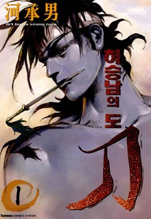 하승남의 도 刀 [개정판]
