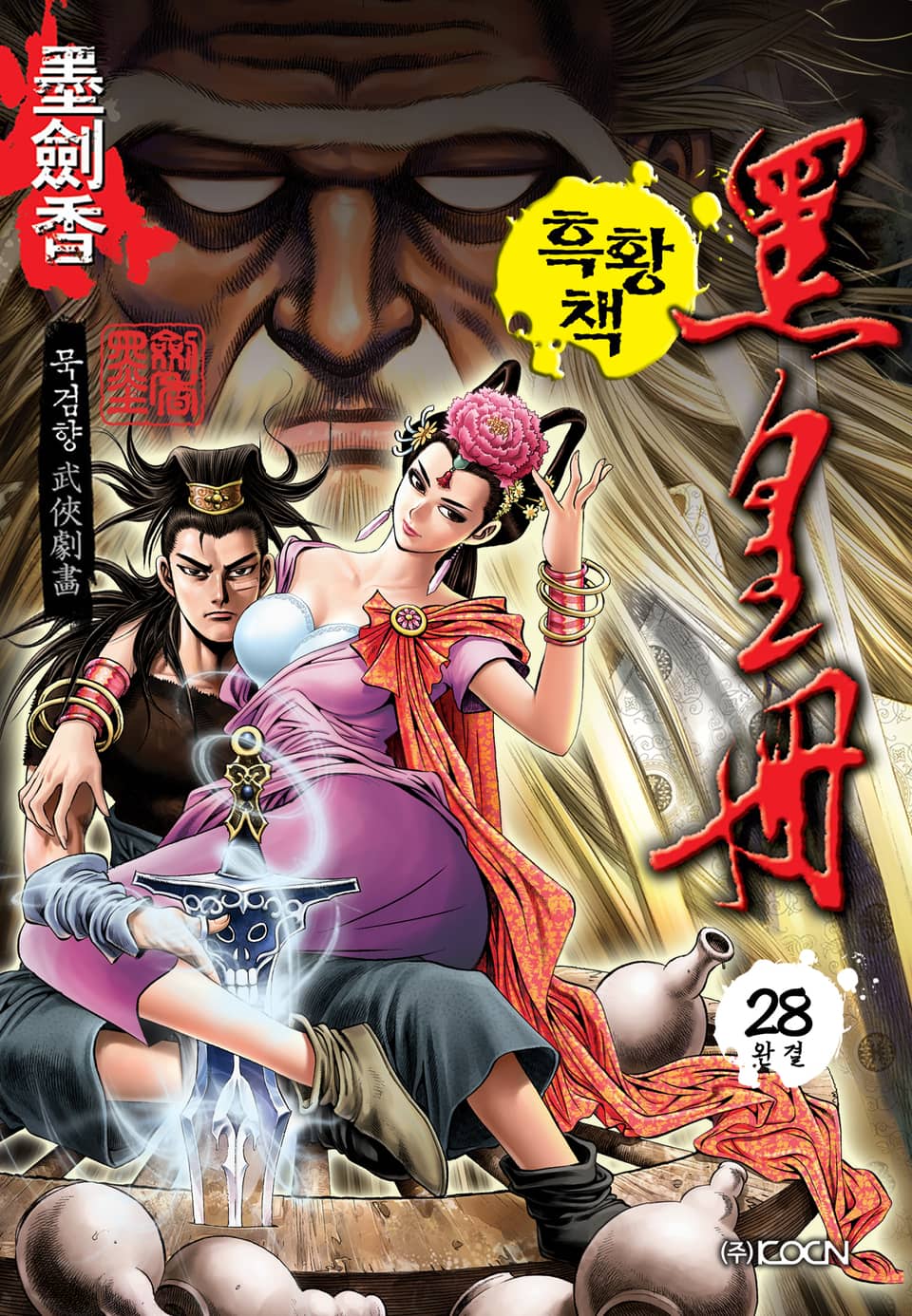 흑황책 28권 (완결)