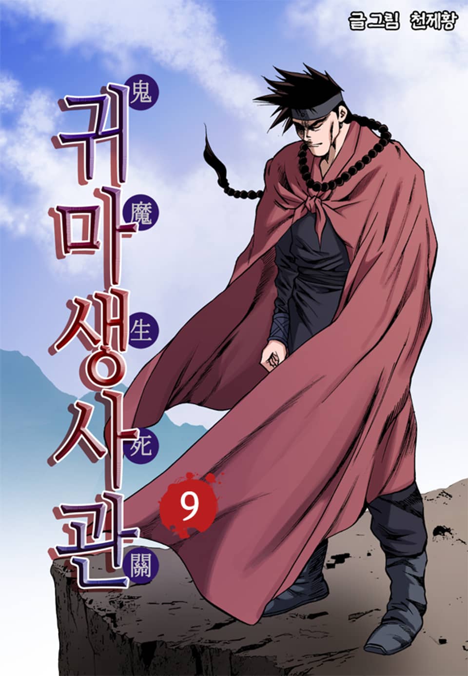 귀마생사관 9권