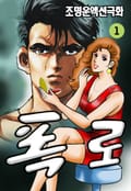 폭로 1권