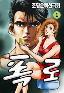 폭로