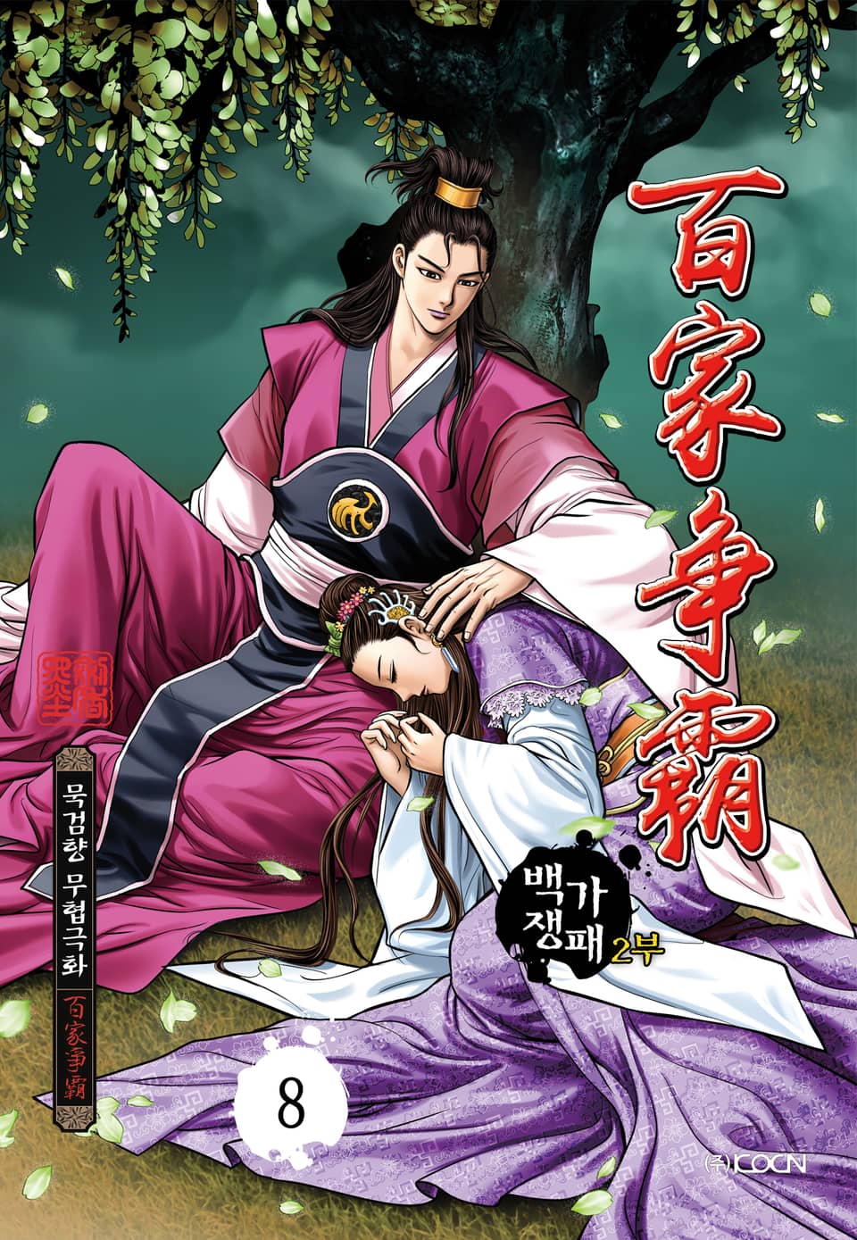 백가쟁패 2부 8권