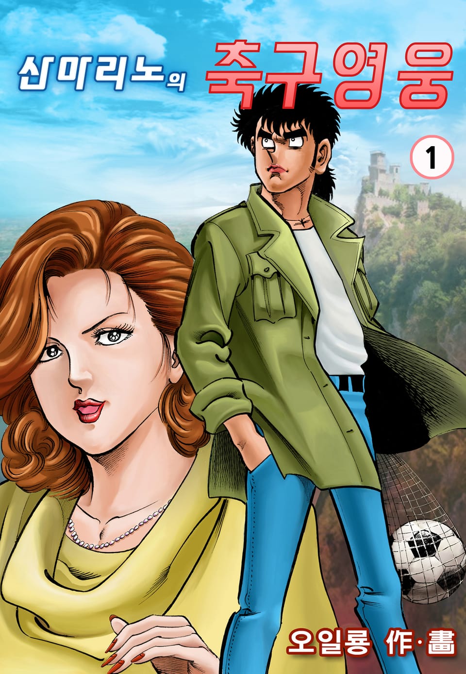 산마리노의 축구영웅 1권