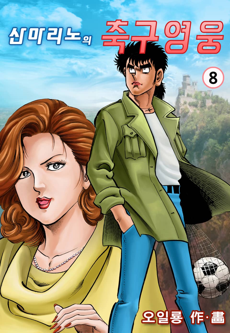 산마리노의 축구영웅 8권