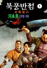 북풍반점 [개정판] 표지 이미지