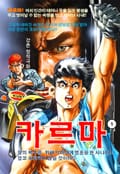 카르마 1화