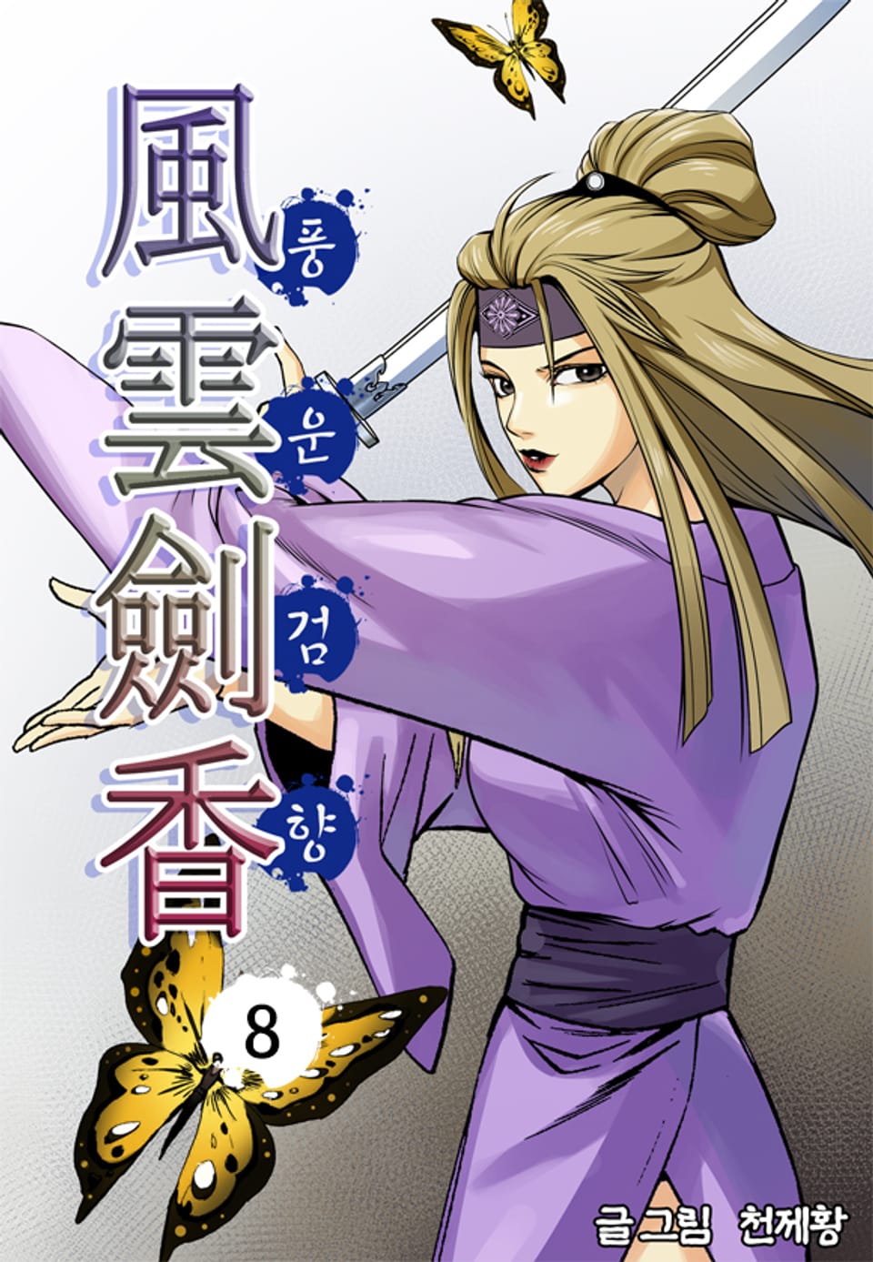 풍운검향 8권