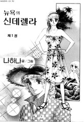 뉴욕의 신데렐라 표지 이미지