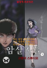 암살자들 [개정판] 표지 이미지