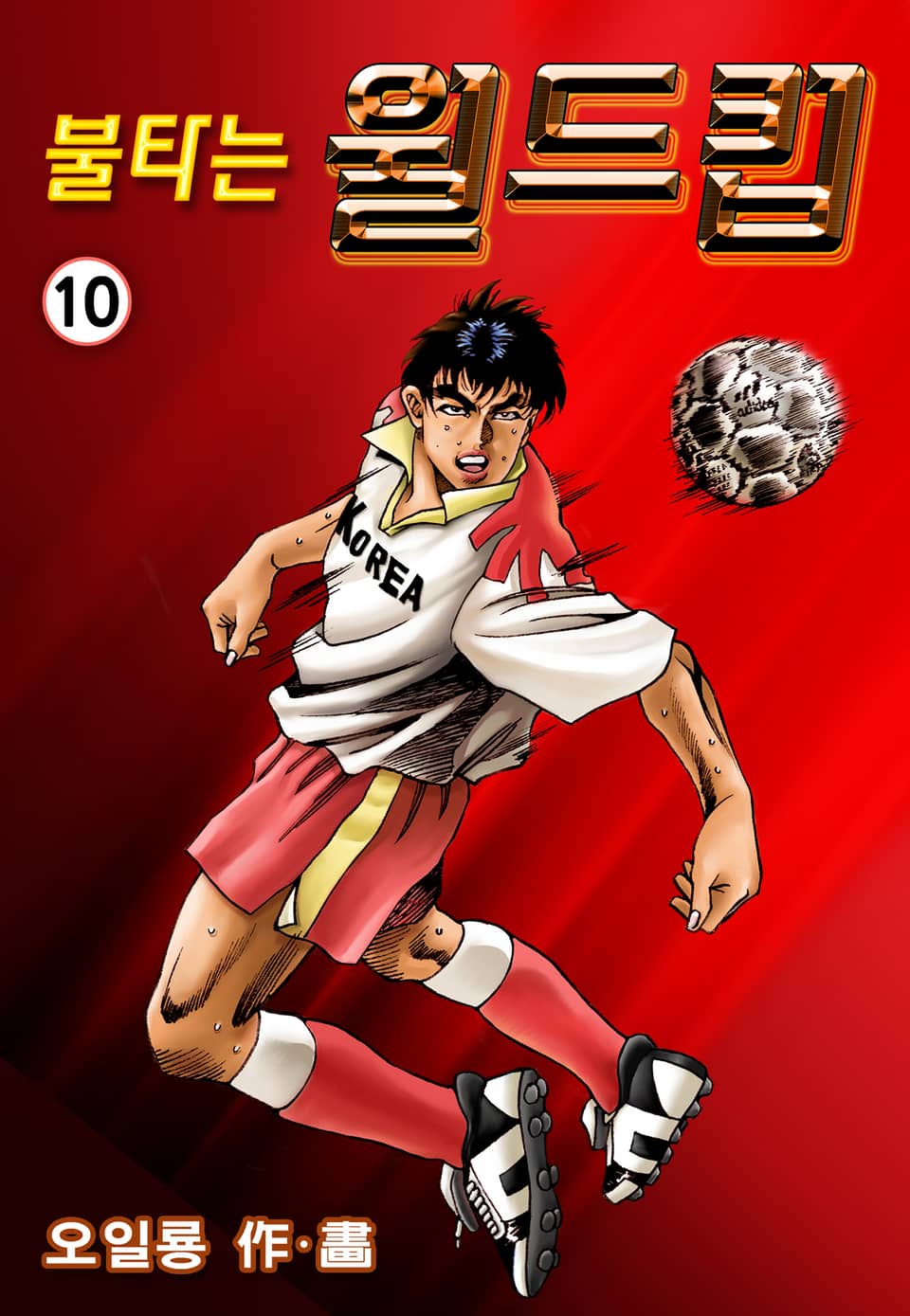 불타는 월드컵 10권