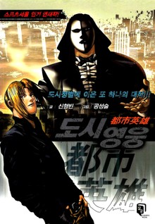 도시영웅 [개정판]