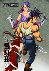 골통 출사표 [개정판] 표지 이미지