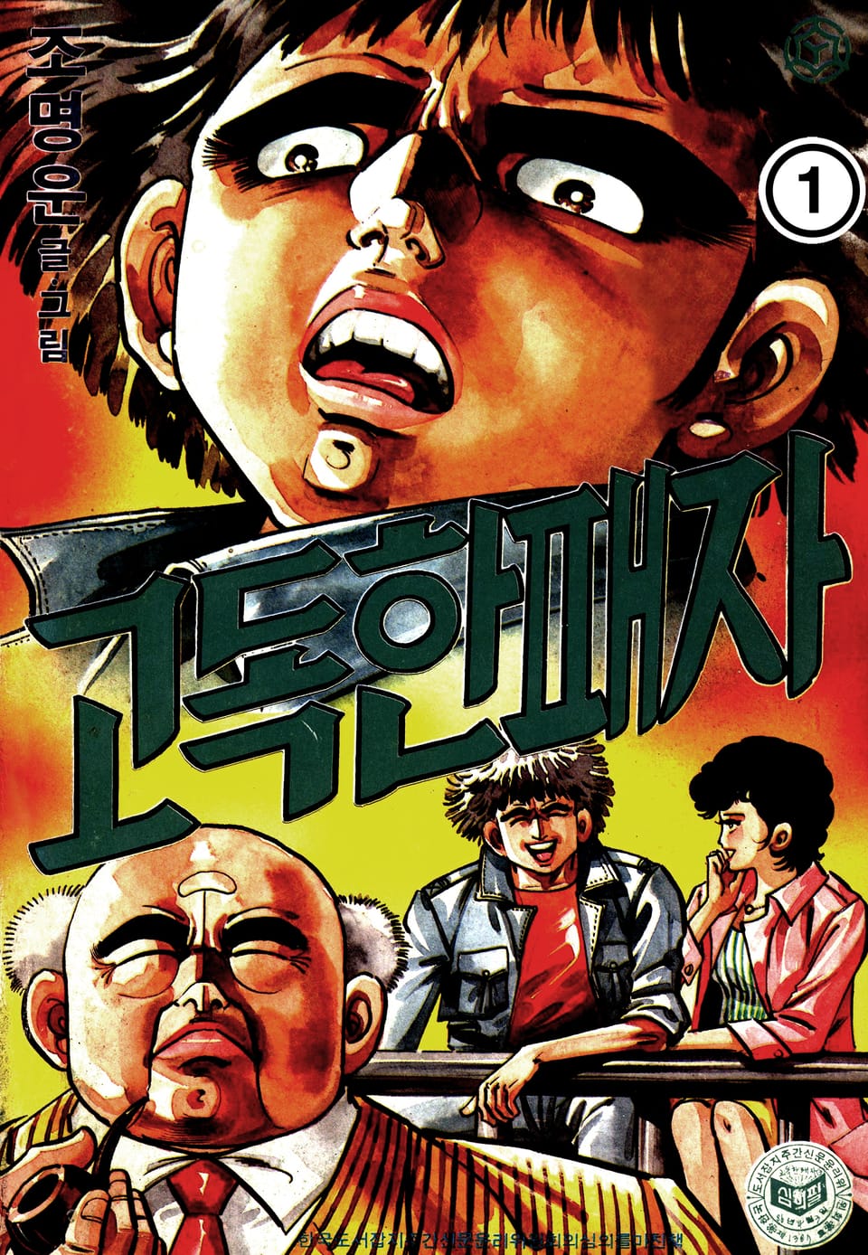 고독한 패자 1권