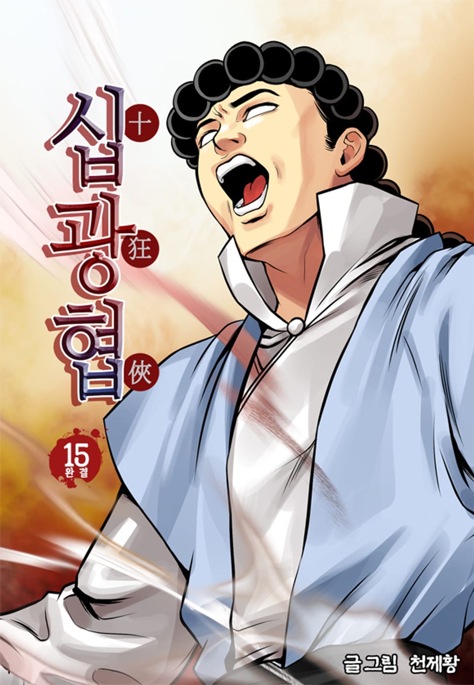 십광협 15권 (완결)