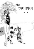 청춘 하이웨이 1화