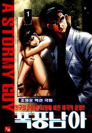 폭풍남아