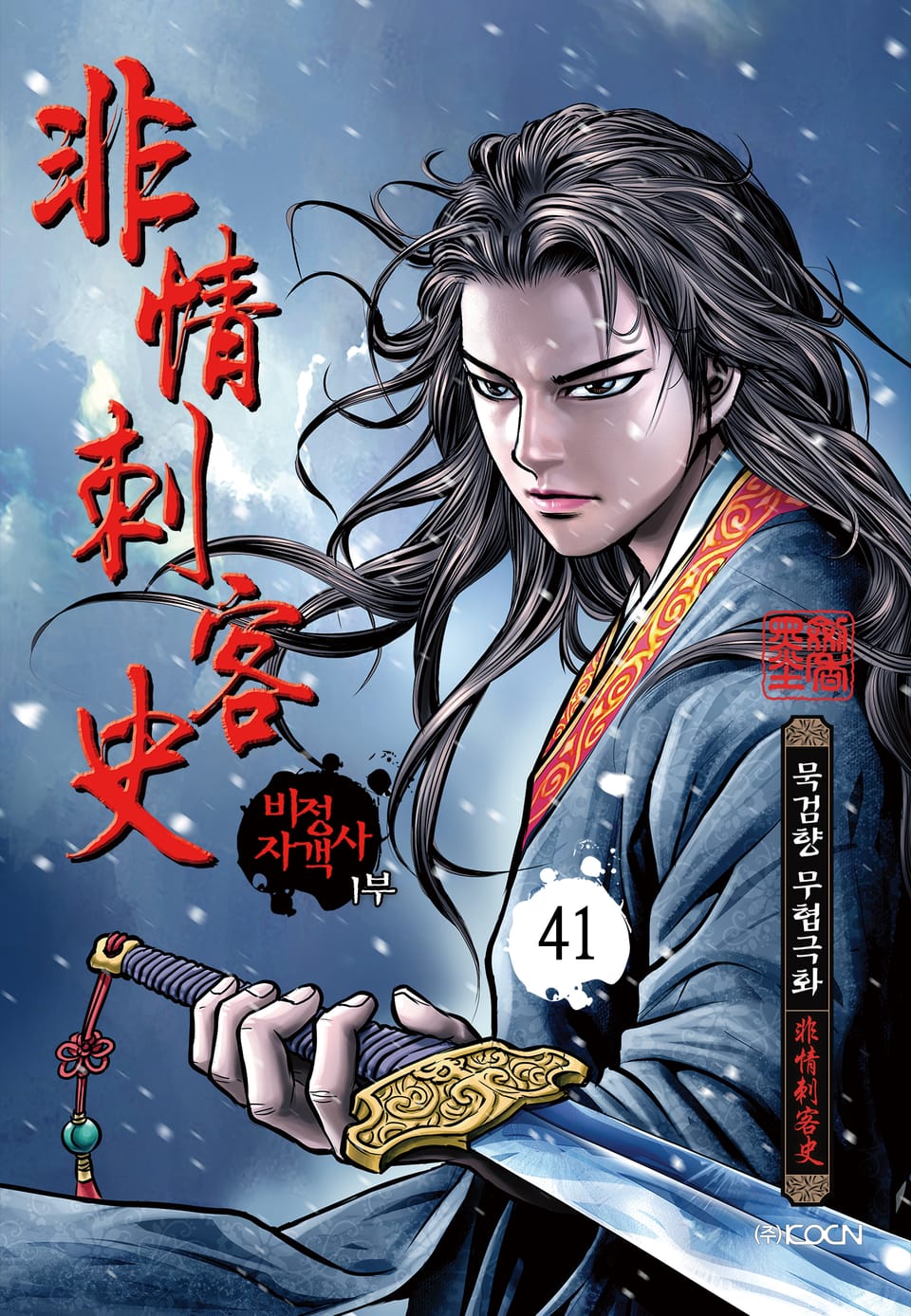 비정자객사 1부 41권