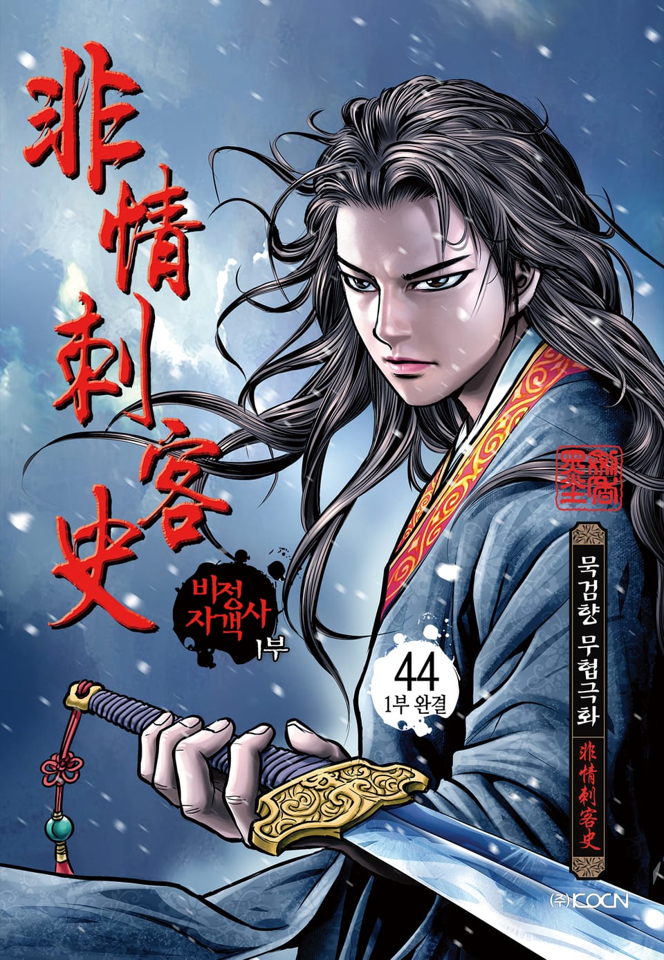 비정자객사 1부 44권 (1부 완결)
